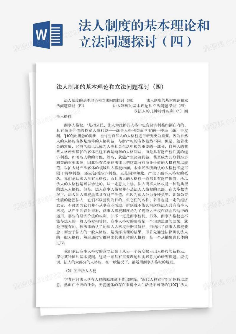 法人制度的基本理论和立法问题探讨（四）