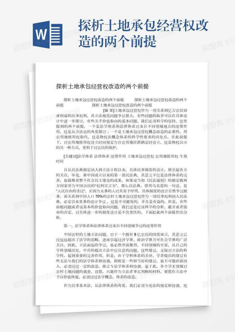 探析土地承包经营权改造的两个前提