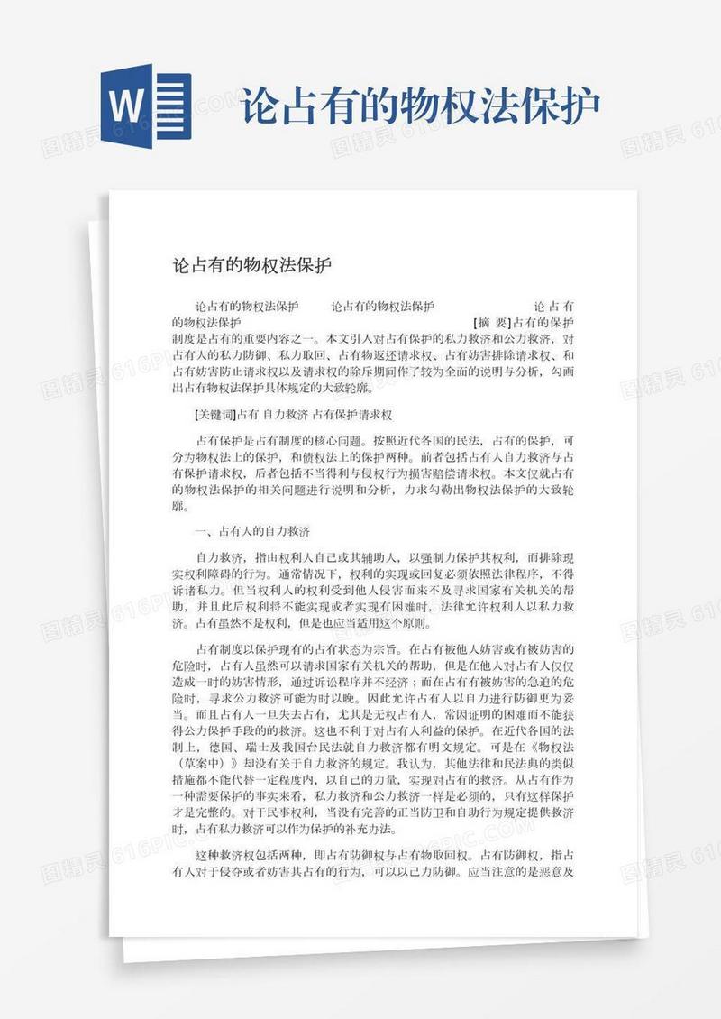 论占有的物权法保护