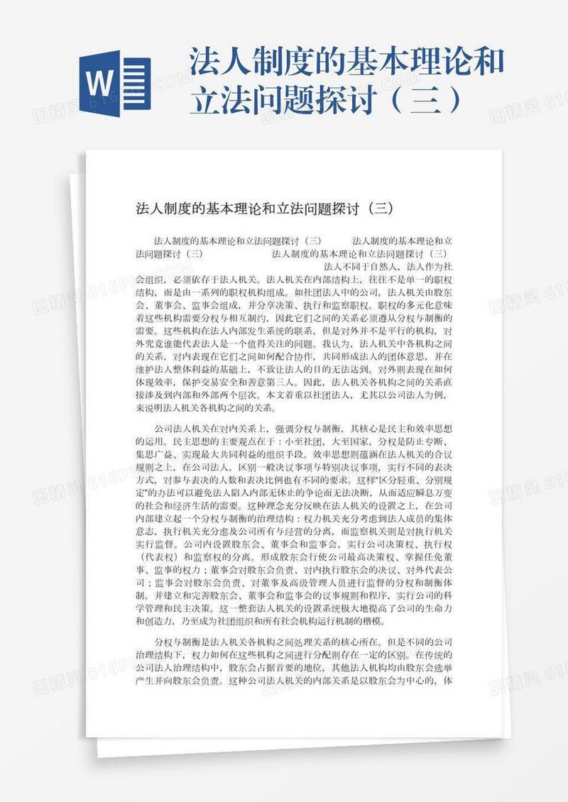 法人制度的基本理论和立法问题探讨（三）