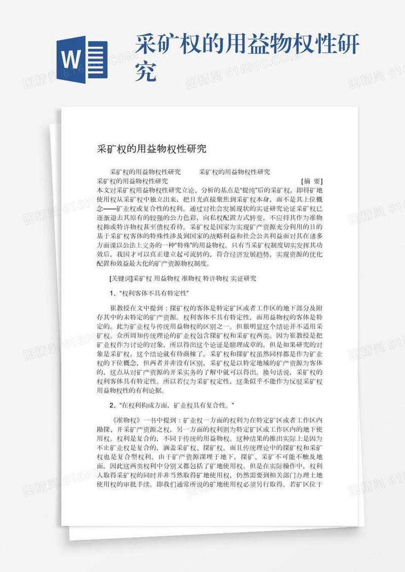 采矿权的用益物权性研究