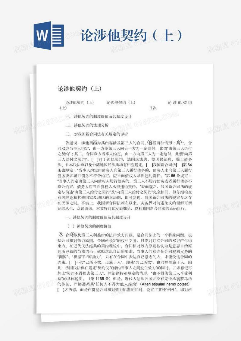 论涉他契约（上）