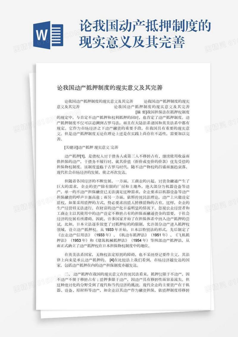 论我国动产抵押制度的现实意义及其完善