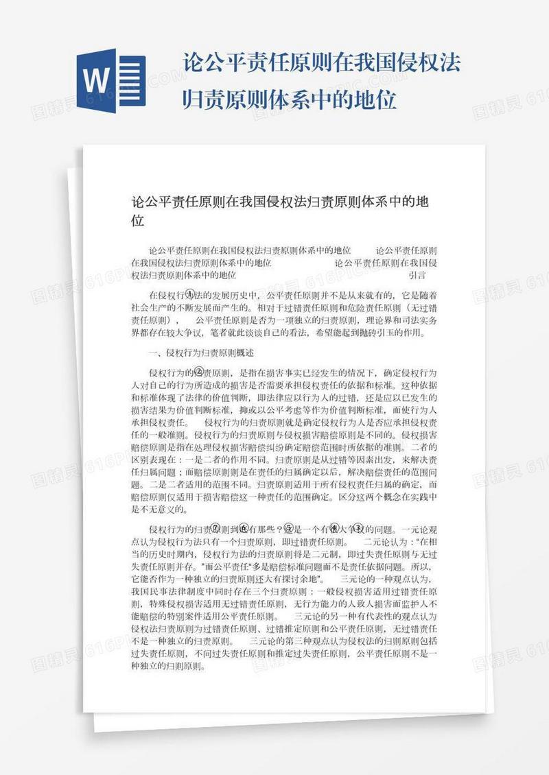 论公平责任原则在我国侵权法归责原则体系中的地位