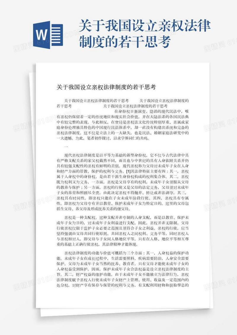 关于我国设立亲权法律制度的若干思考
