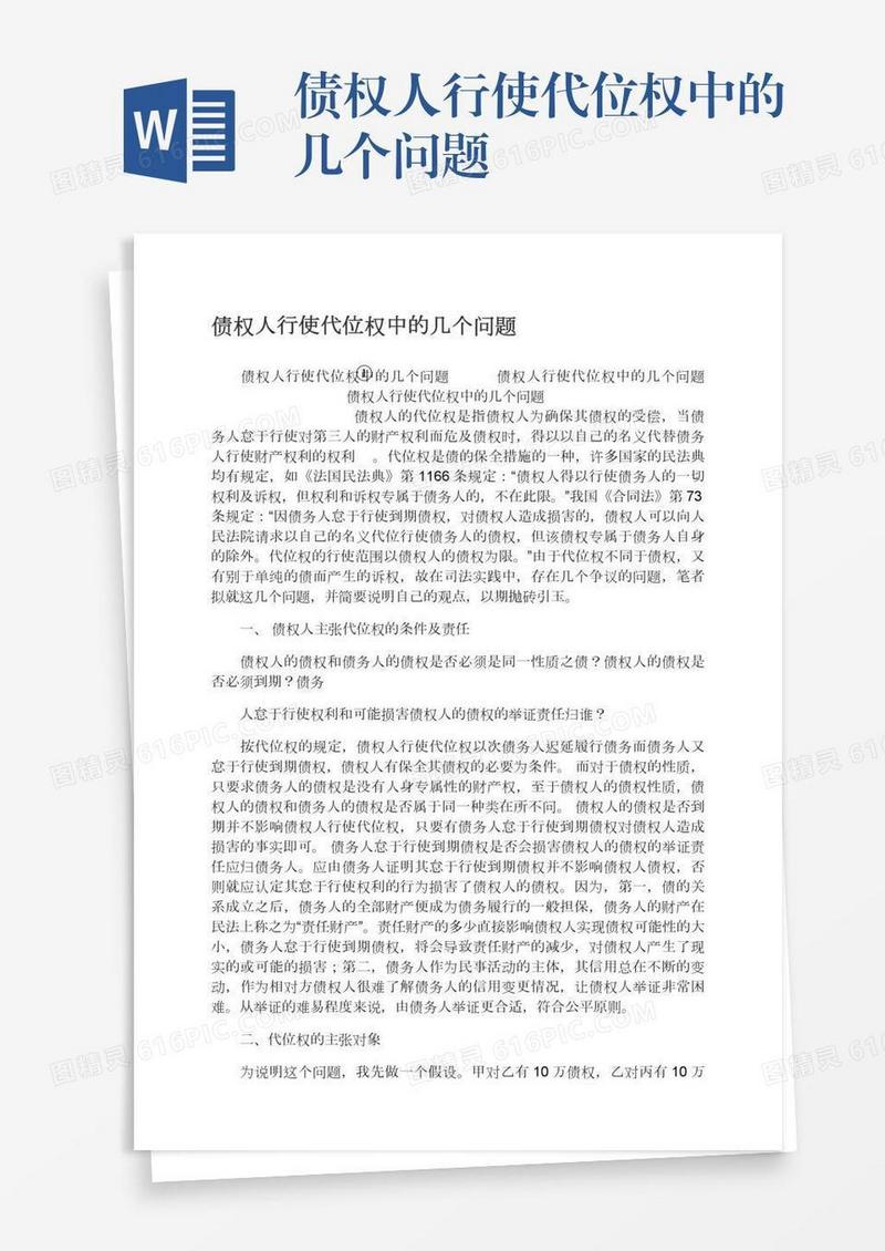 债权人行使代位权中的几个问题