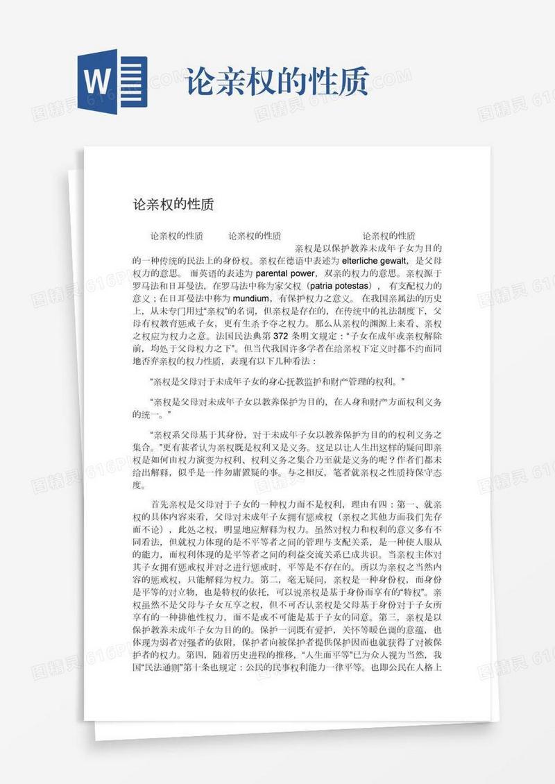 论亲权的性质