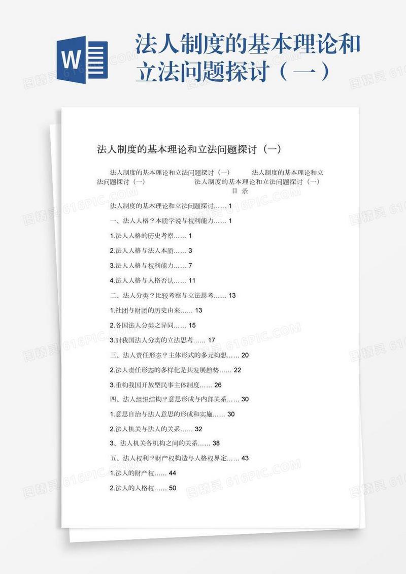 法人制度的基本理论和立法问题探讨（一）