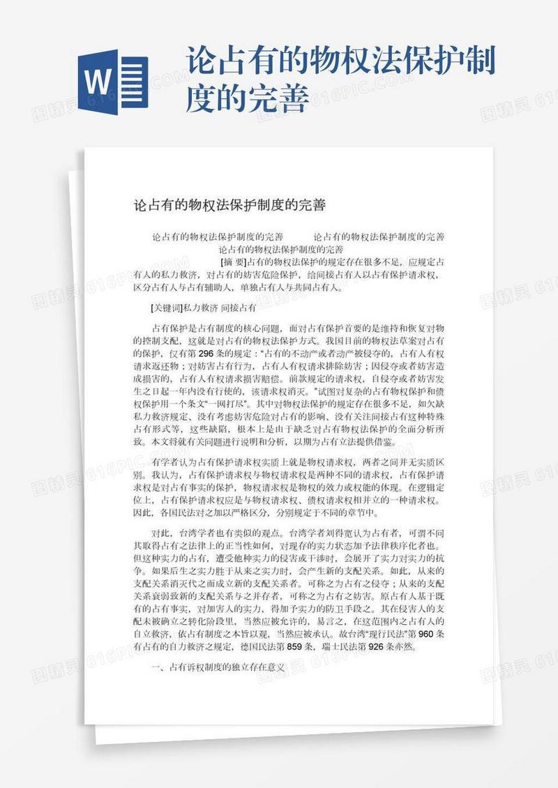 论占有的物权法保护制度的完善