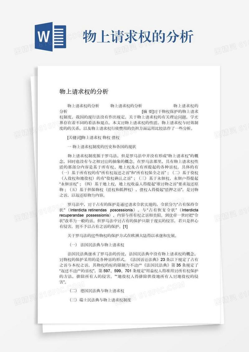 物上请求权的分析