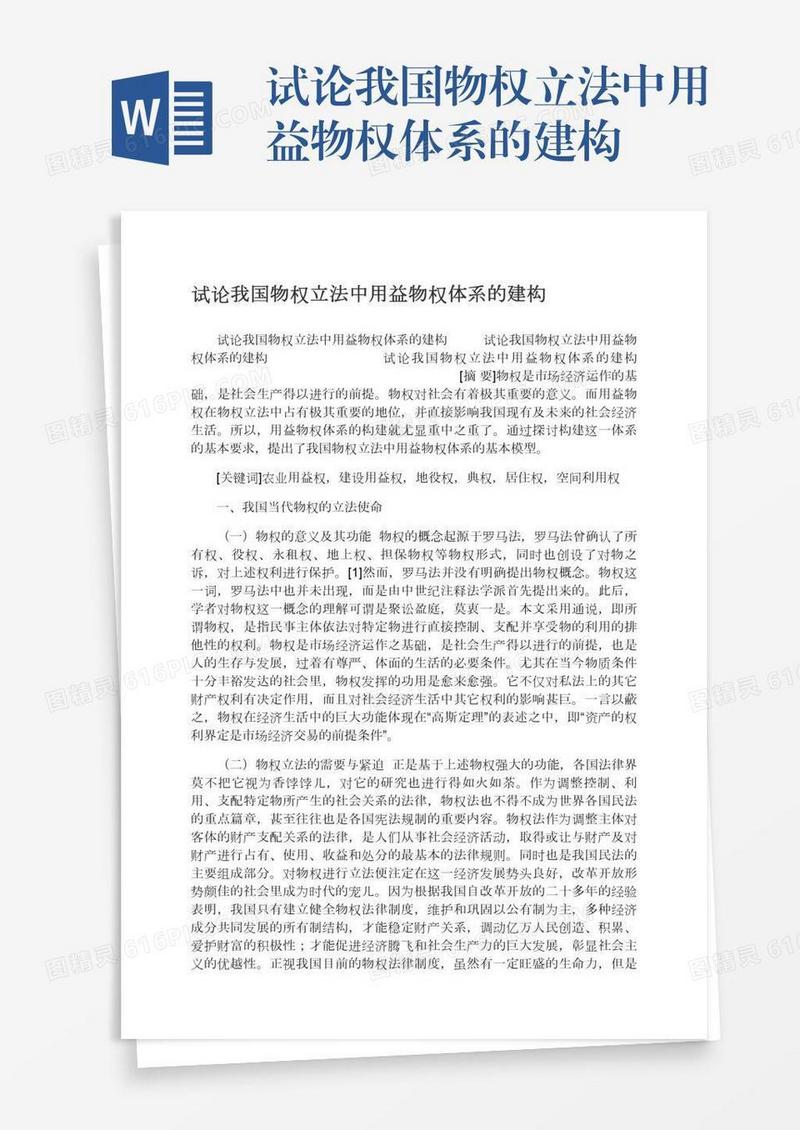 试论我国物权立法中用益物权体系的建构