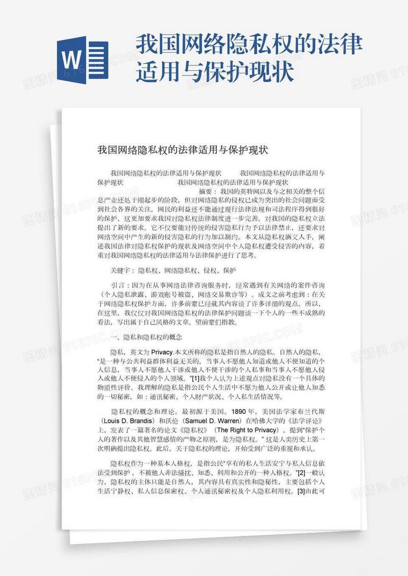 我国网络隐私权的法律适用与保护现状