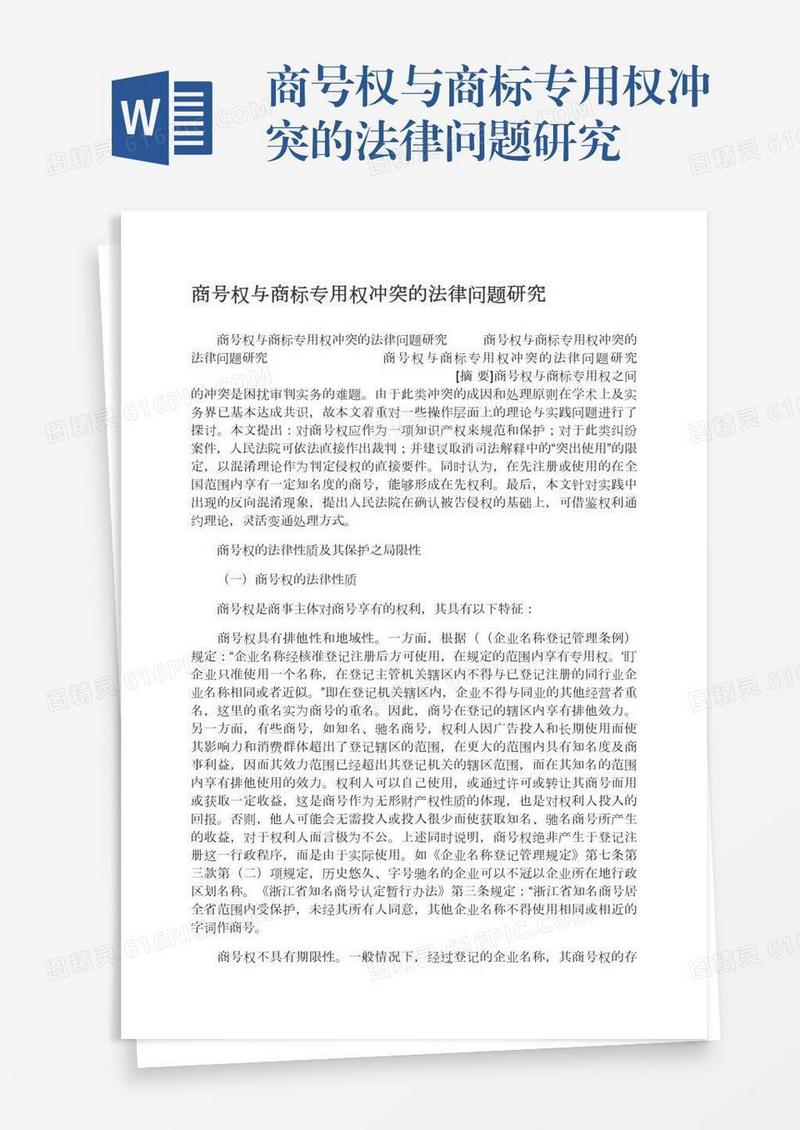 商号权与商标专用权冲突的法律问题研究