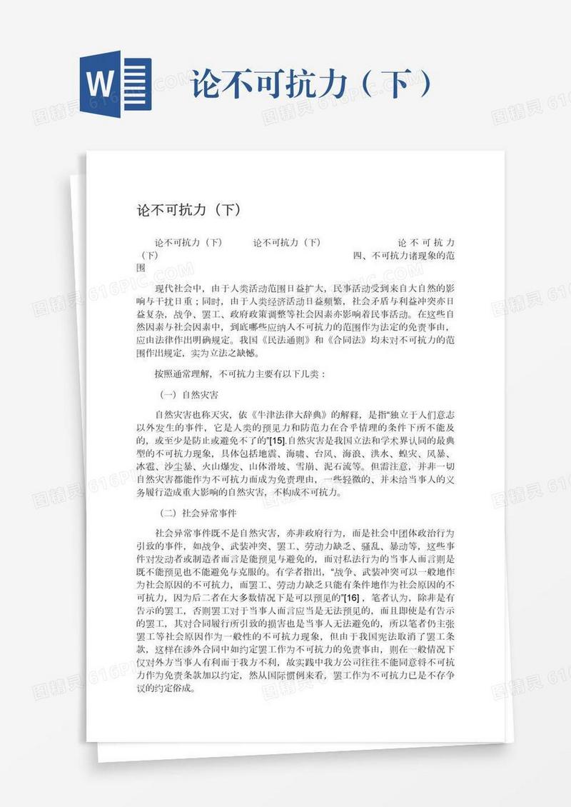 论不可抗力（下）