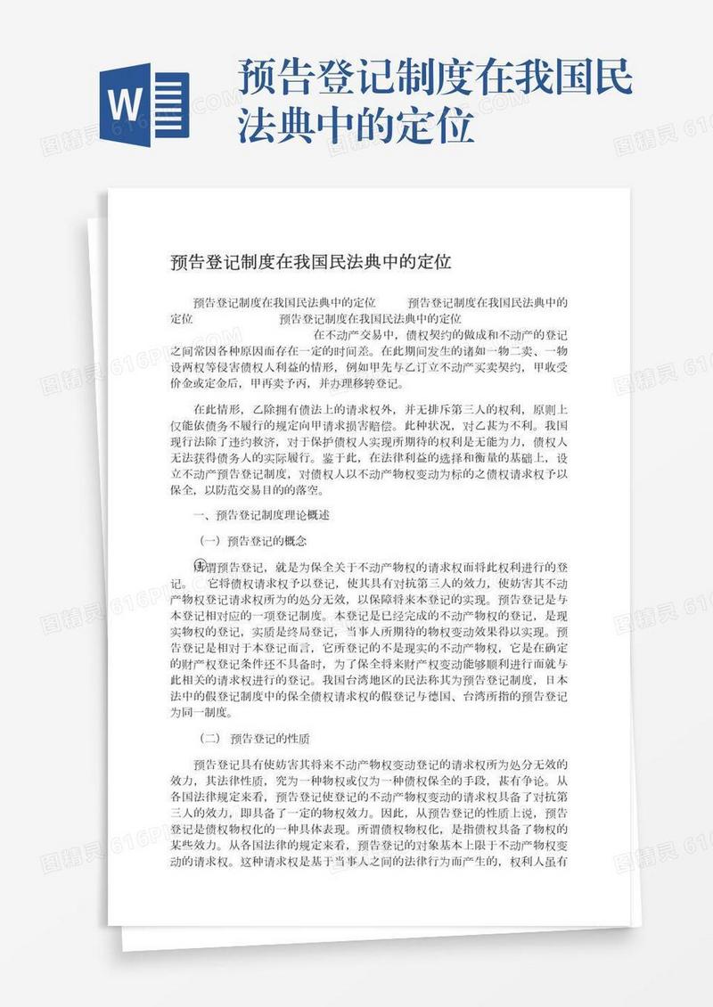预告登记制度在我国民法典中的定位