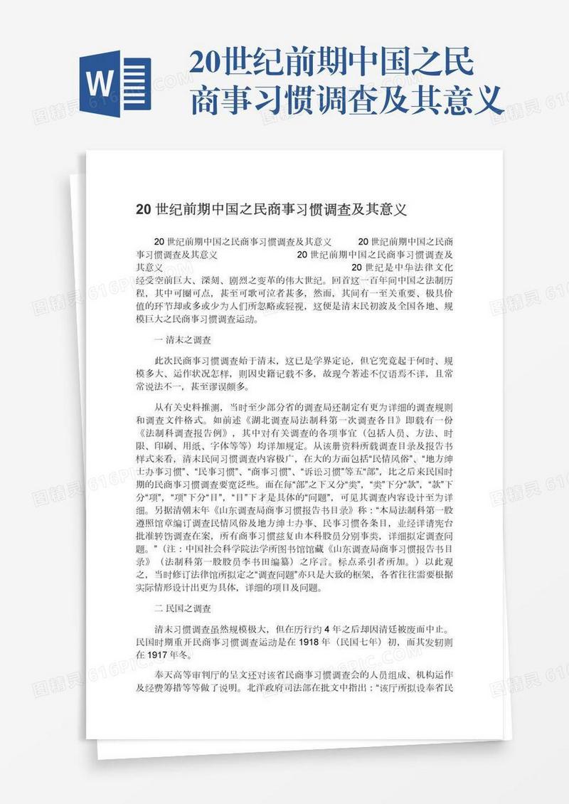 20世纪前期中国之民商事习惯调查及其意义