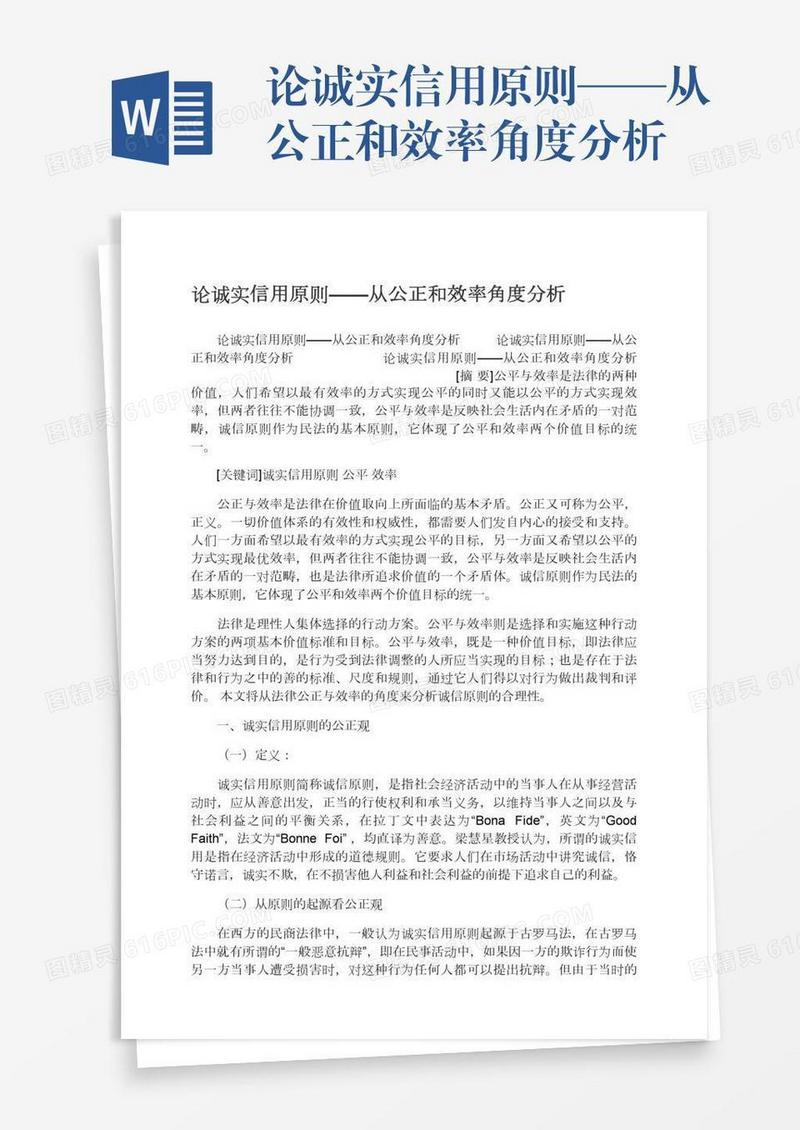 论诚实信用原则——从公正和效率角度分析
