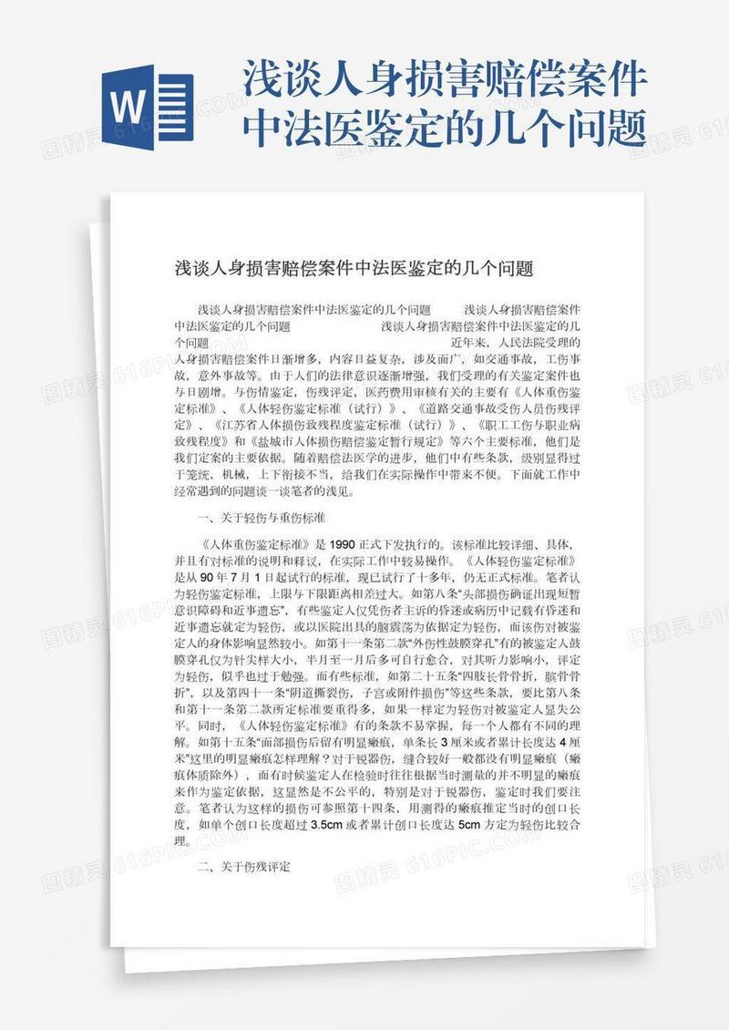 浅谈人身损害赔偿案件中法医鉴定的几个问题