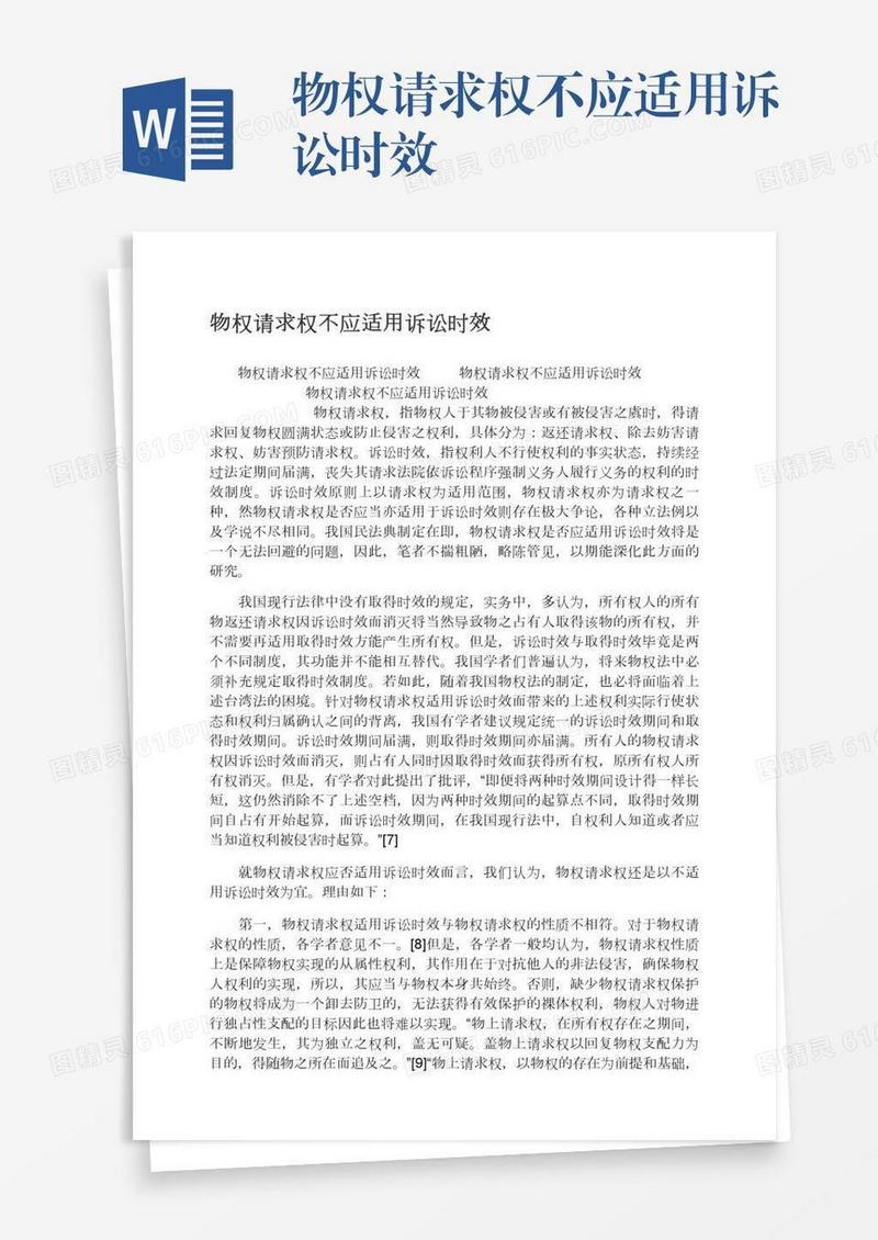 物权请求权不应适用诉讼时效