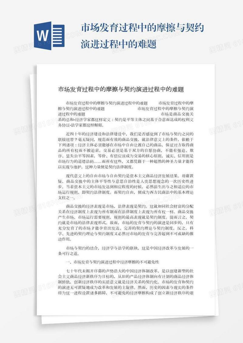 市场发育过程中的摩擦与契约演进过程中的难题