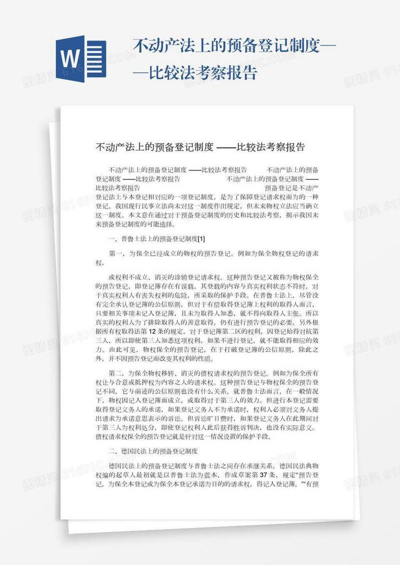 不动产法上的预备登记制度——比较法考察报告