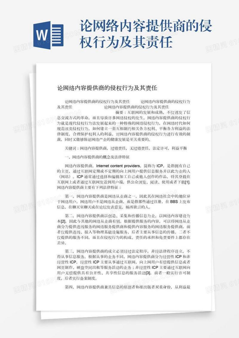 论网络内容提供商的侵权行为及其责任