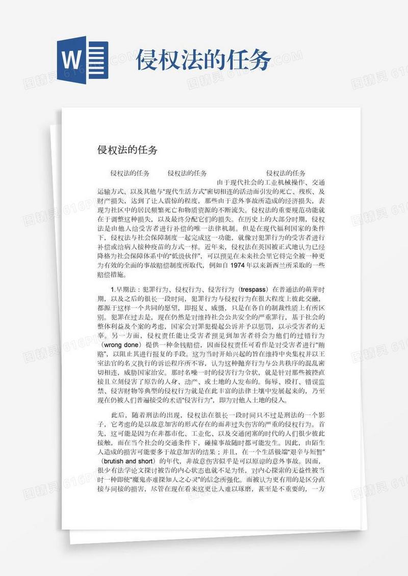 侵权法的任务