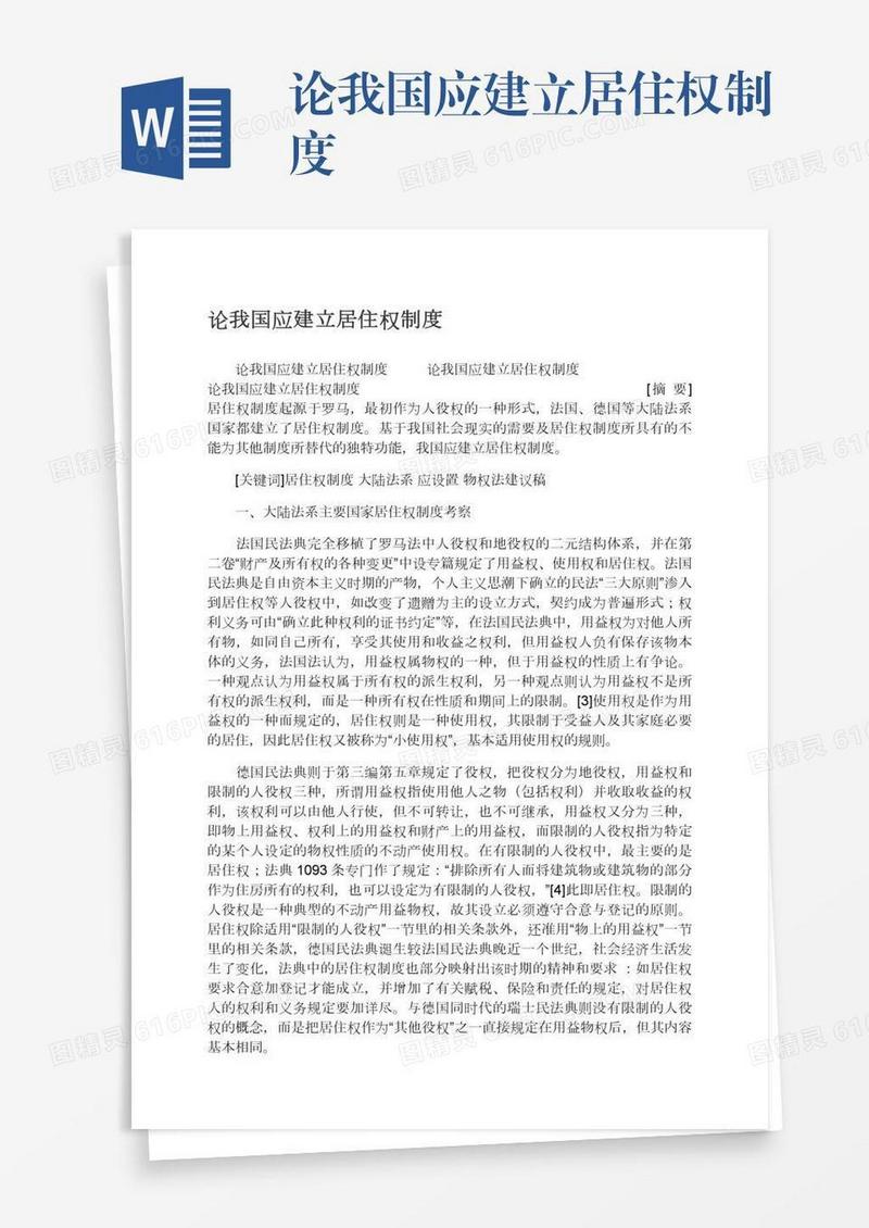 论我国应建立居住权制度