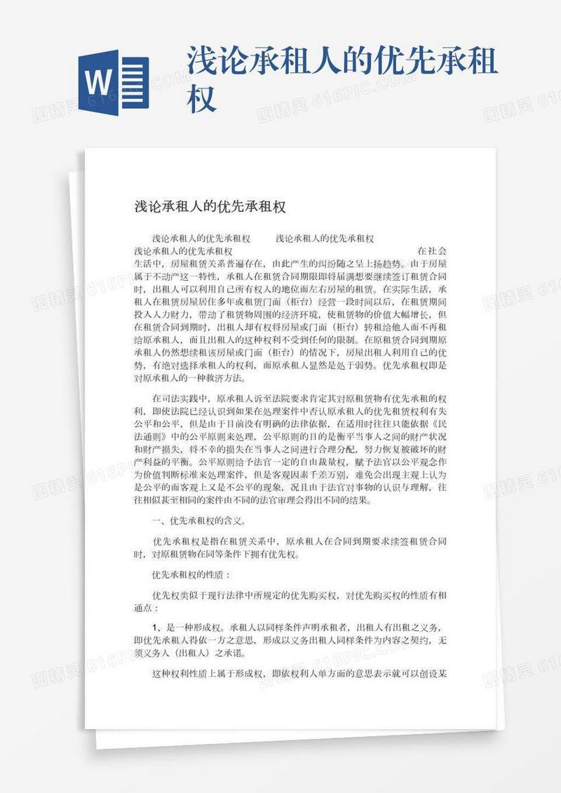 浅论承租人的优先承租权