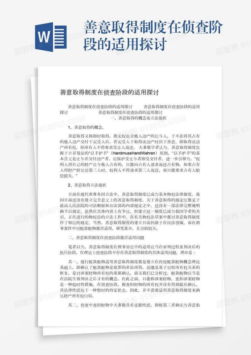 善意取得制度在侦查阶段的适用探讨