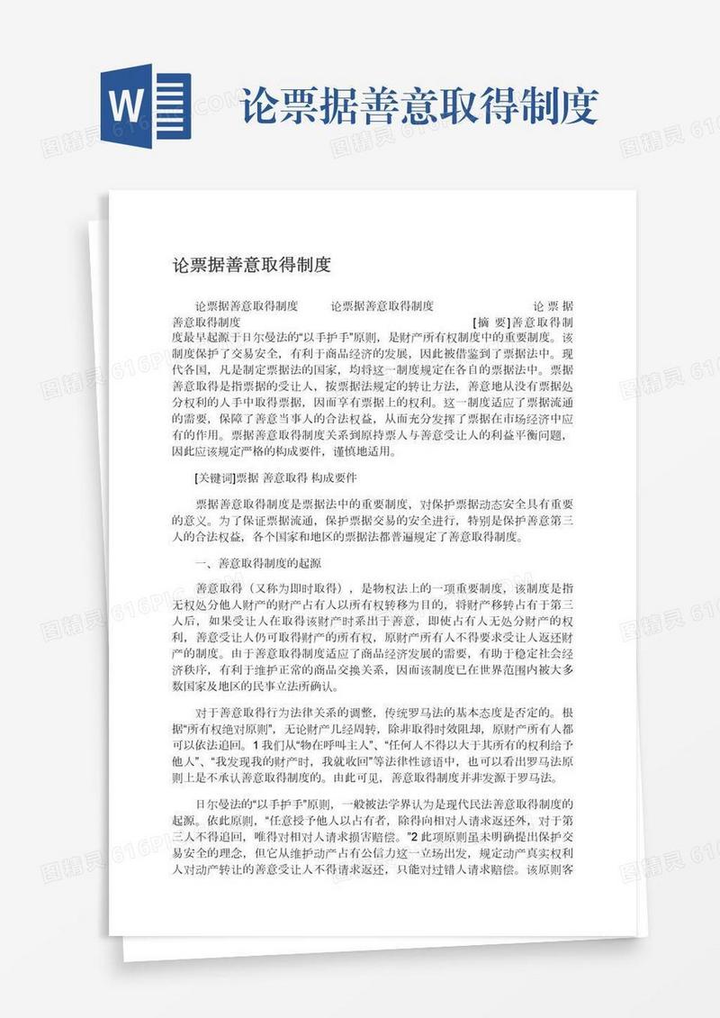 论票据善意取得制度