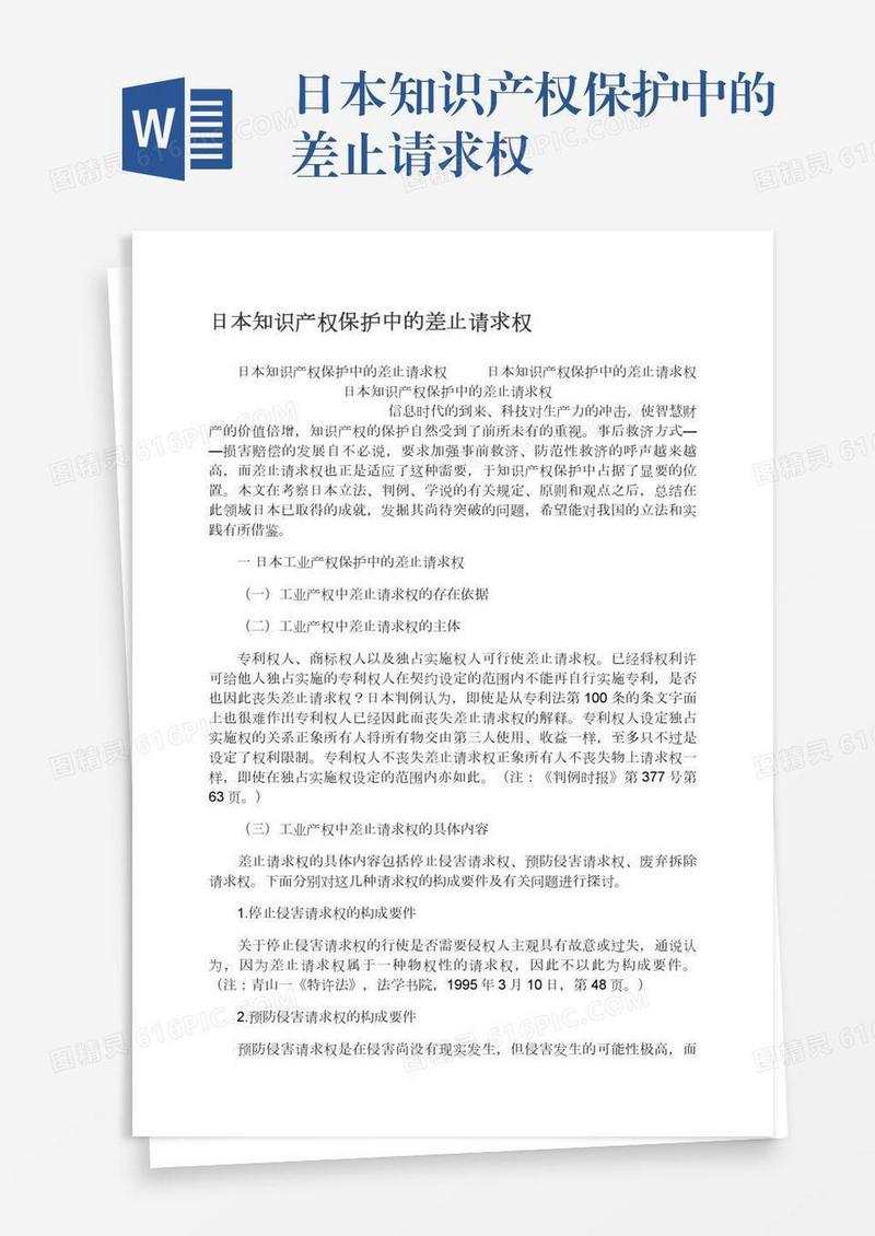 日本知识产权保护中的差止请求权