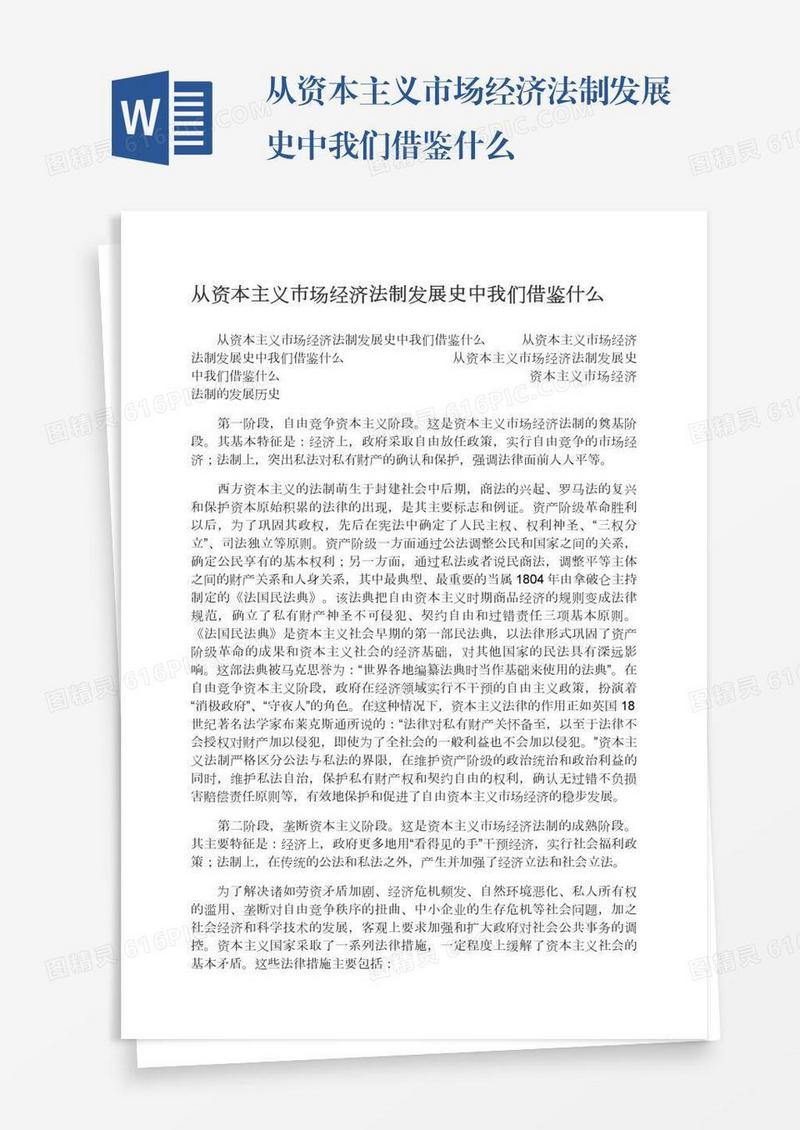 从资本主义市场经济法制发展史中我们借鉴什么