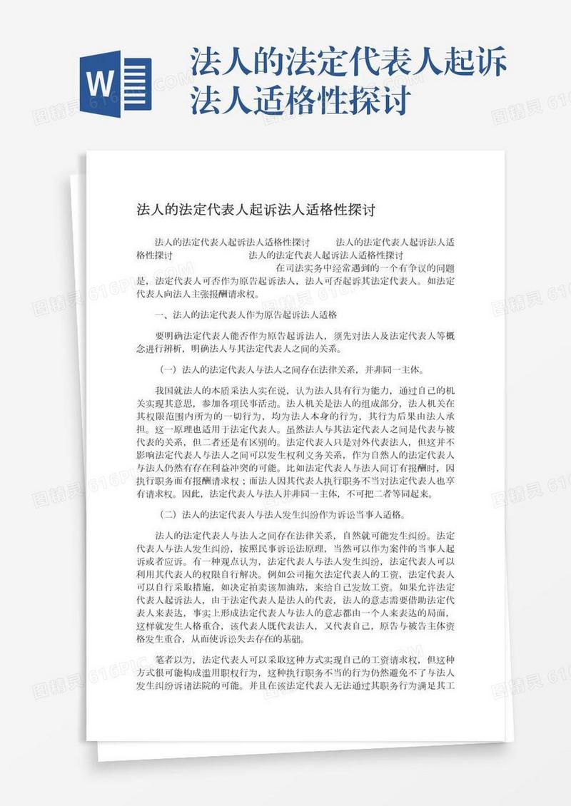 法人的法定代表人起诉法人适格性探讨