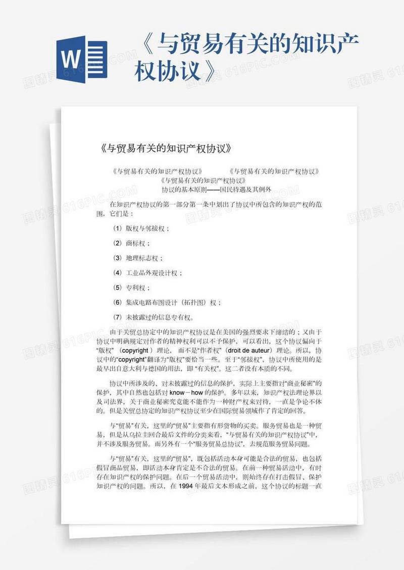 《与贸易有关的知识产权协议》