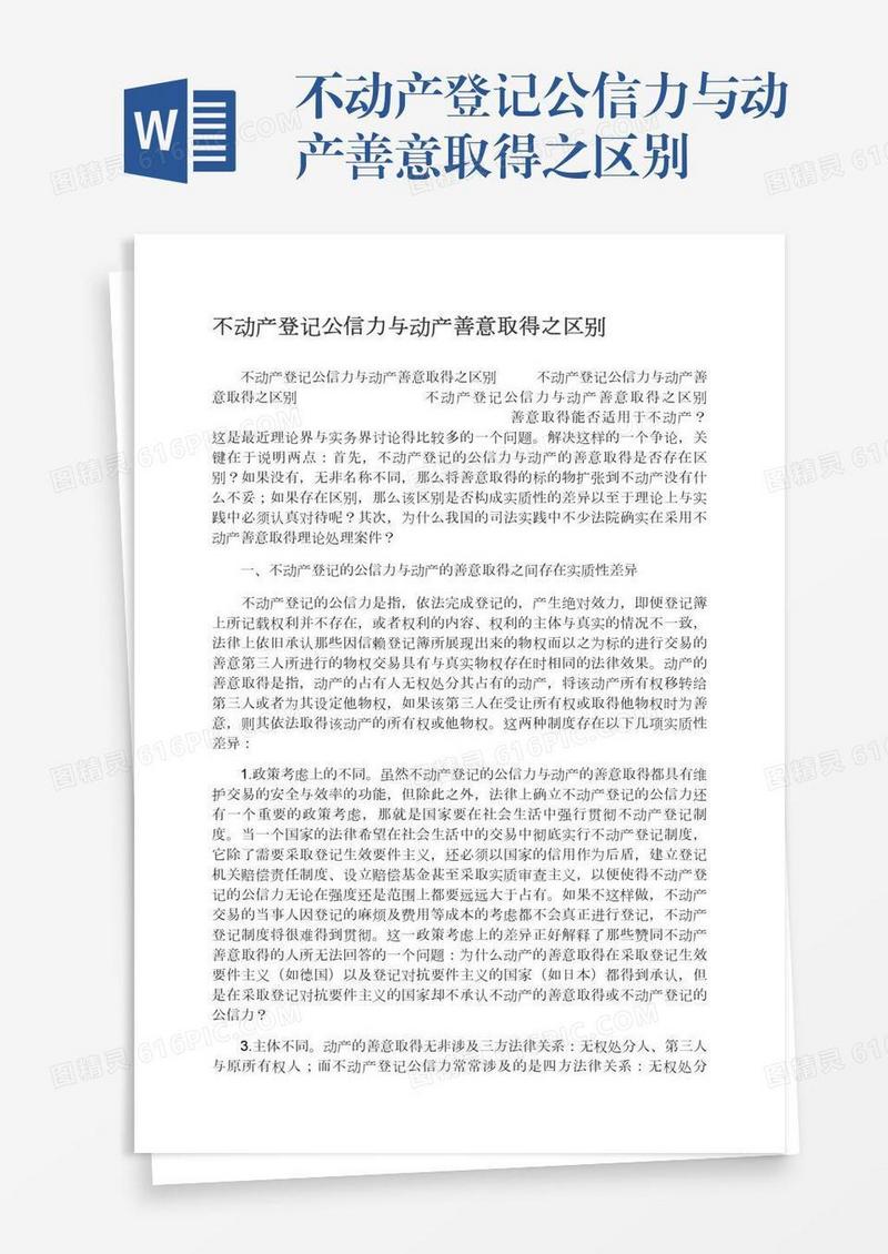 不动产登记公信力与动产善意取得之区别