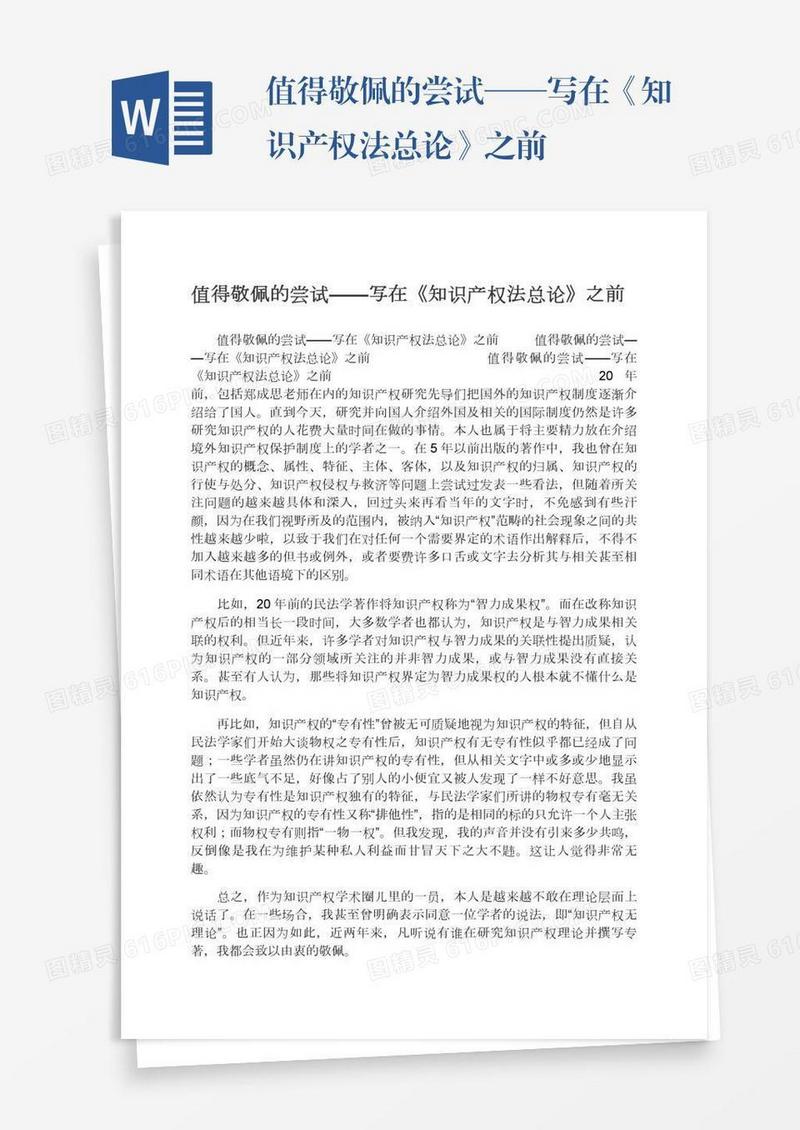 值得敬佩的尝试——写在《知识产权法总论》之前