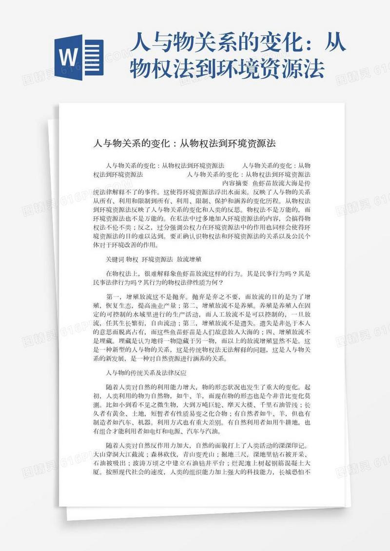 人与物关系的变化：从物权法到环境资源法