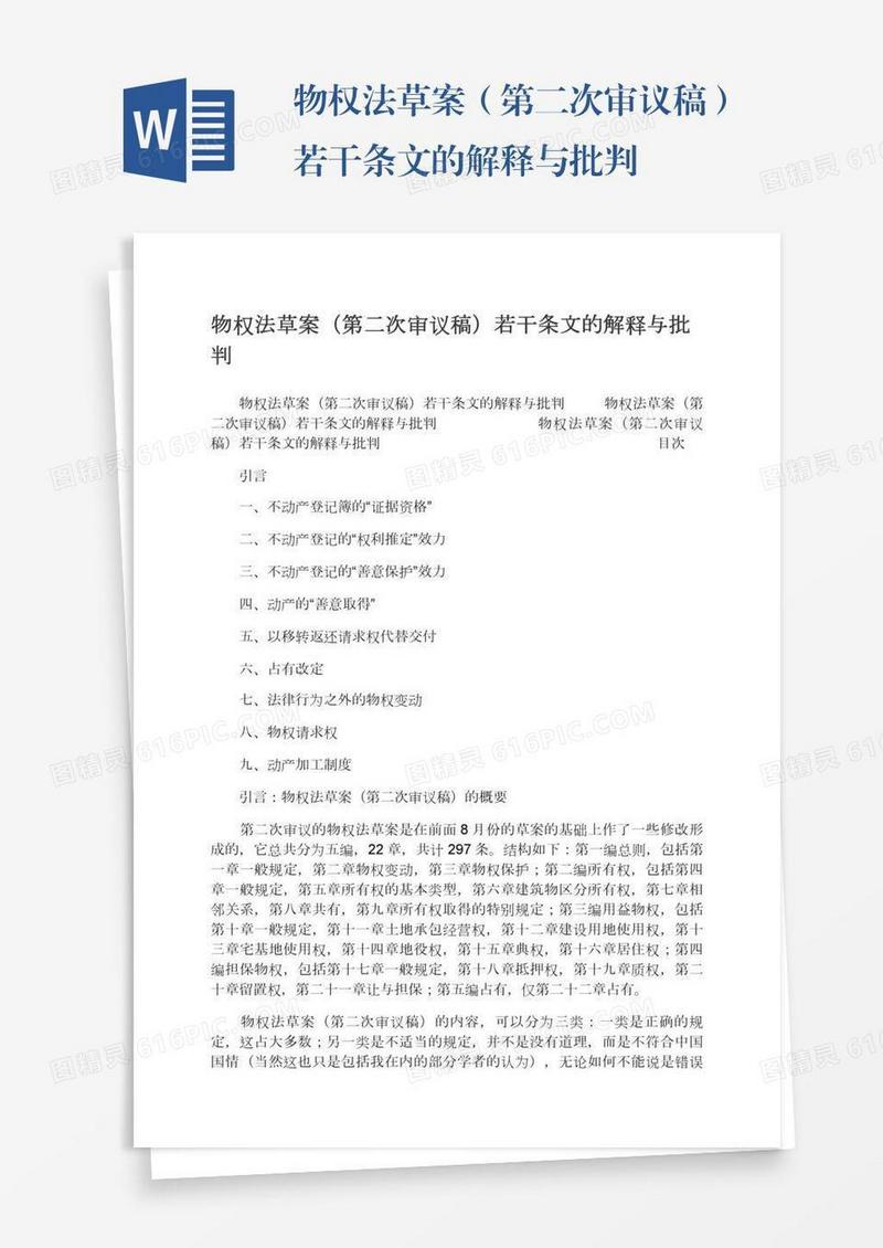 物权法草案（第二次审议稿）若干条文的解释与批判