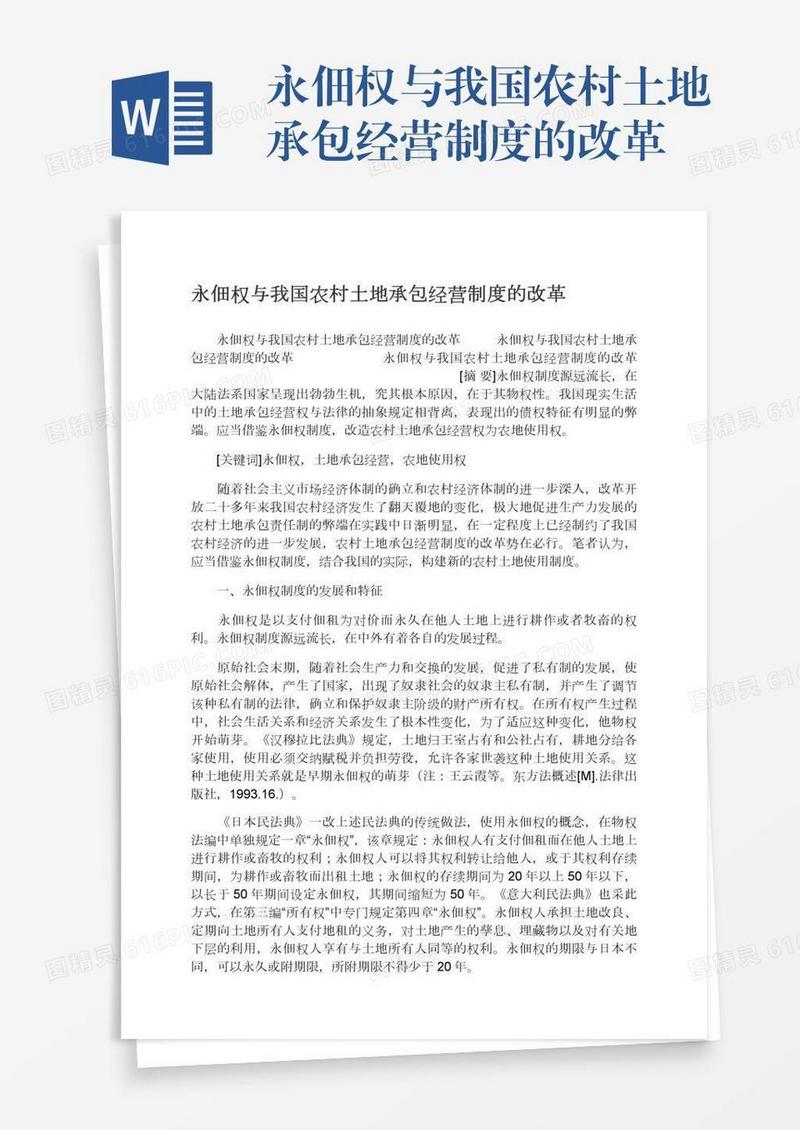 永佃权与我国农村土地承包经营制度的改革
