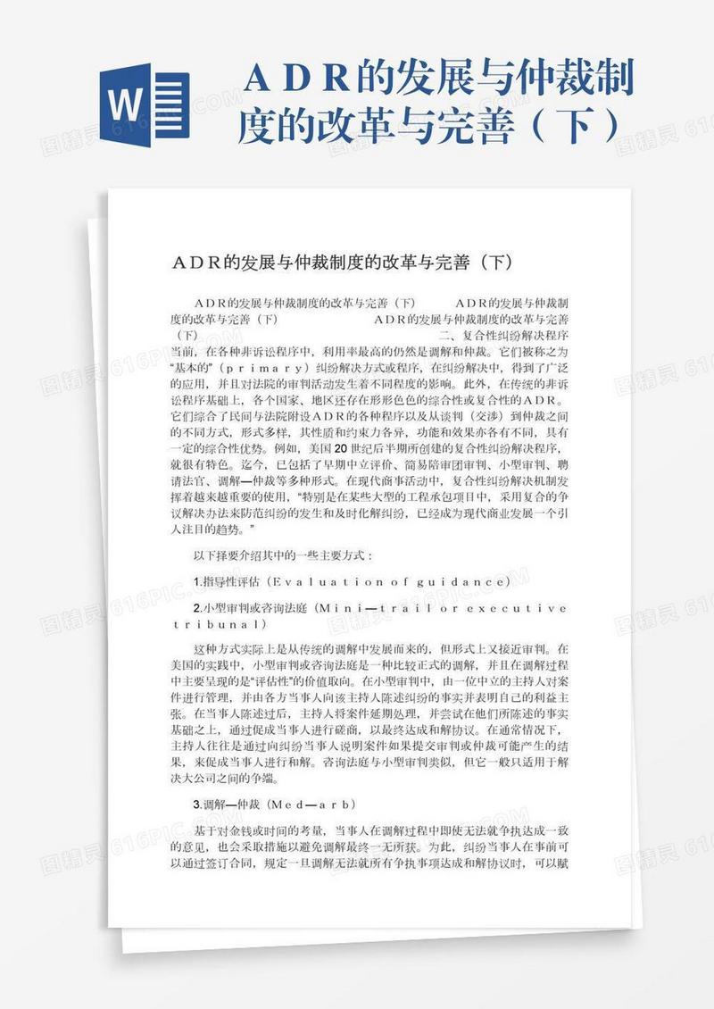 ＡＤＲ的发展与仲裁制度的改革与完善（下）