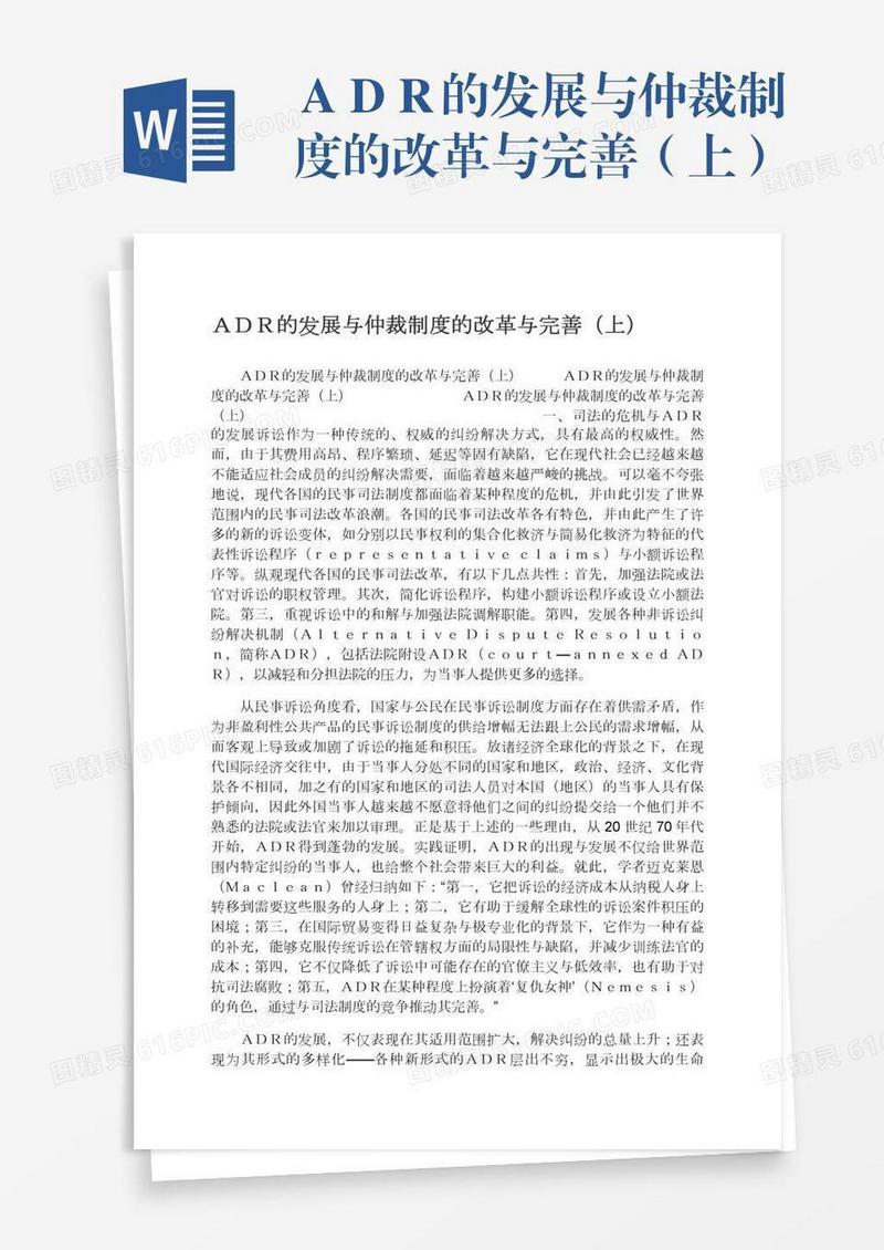 ＡＤＲ的发展与仲裁制度的改革与完善（上）