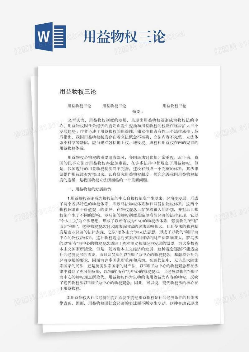 用益物权三论