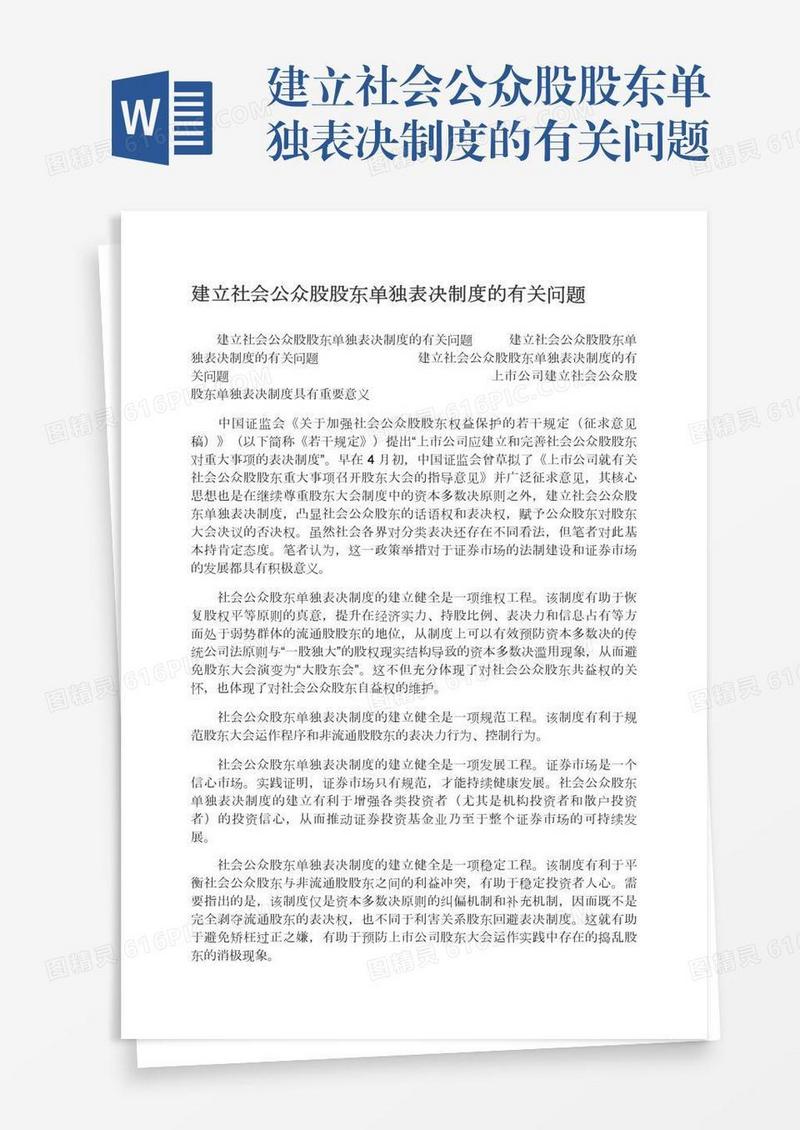 建立社会公众股股东单独表决制度的有关问题