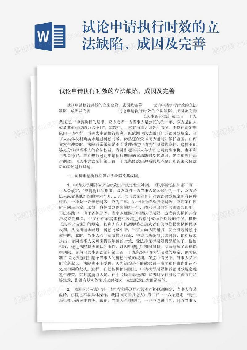 试论申请执行时效的立法缺陷、成因及完善