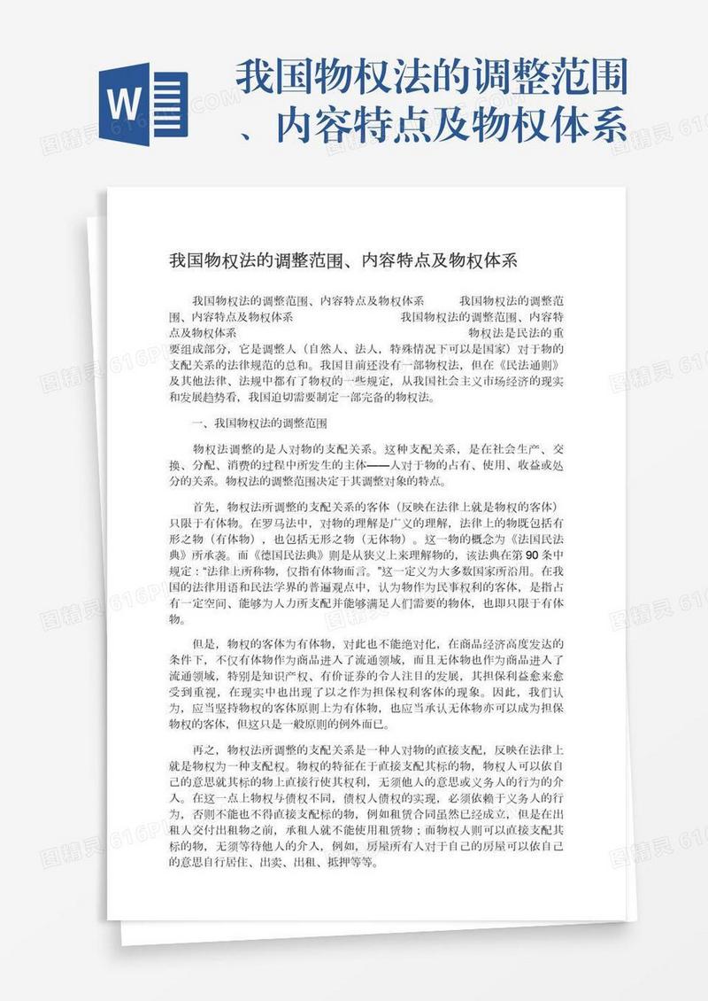 我国物权法的调整范围、内容特点及物权体系