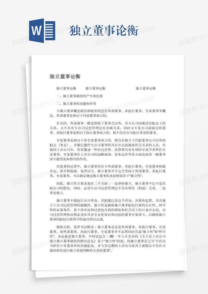 独立董事论衡