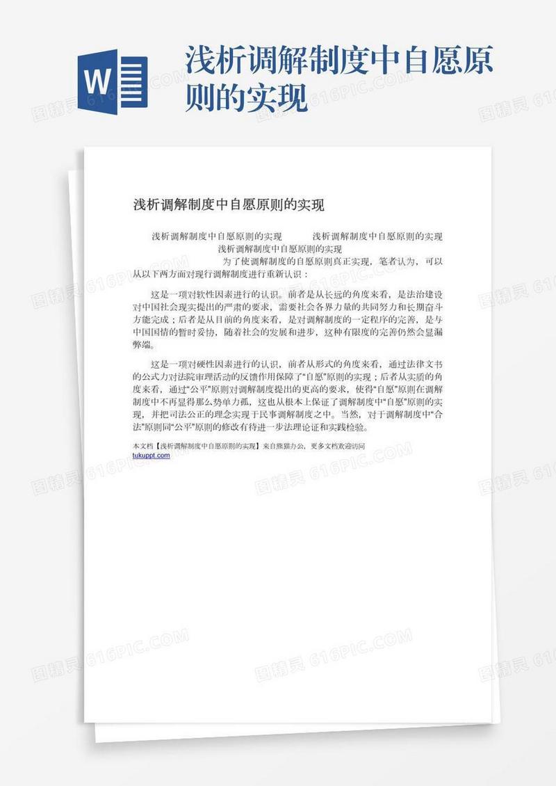 浅析调解制度中自愿原则的实现