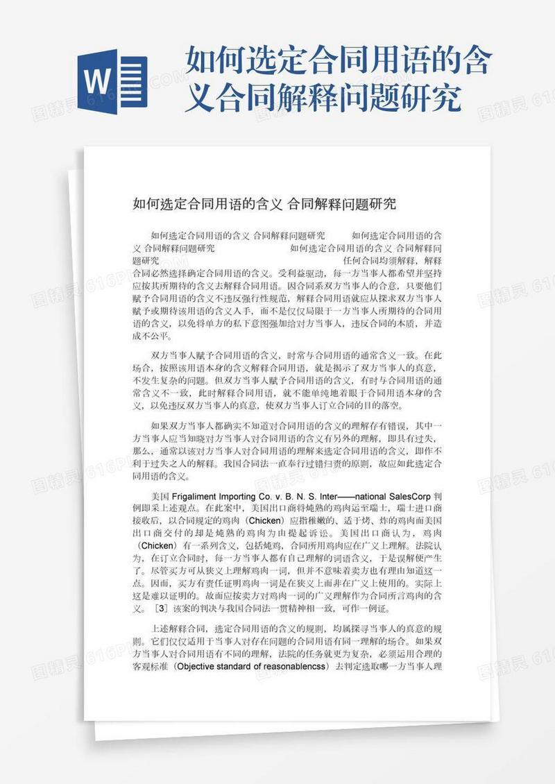 如何选定合同用语的含义合同解释问题研究
