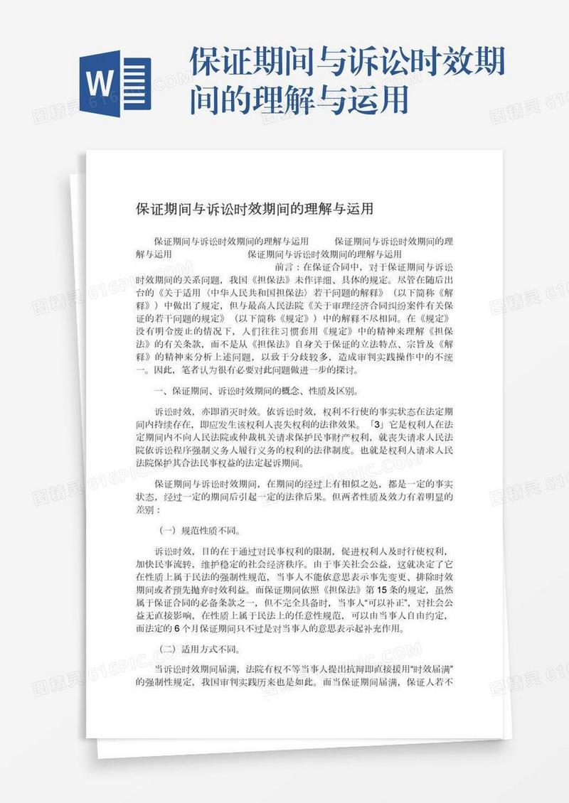 保证期间与诉讼时效期间的理解与运用